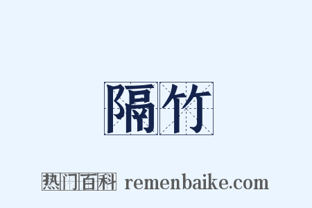 隔竹是什么意思的图片